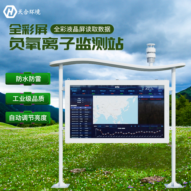 負氧離子對人體健康有哪些影響？負氧離子監(jiān)測站有什么作用？　