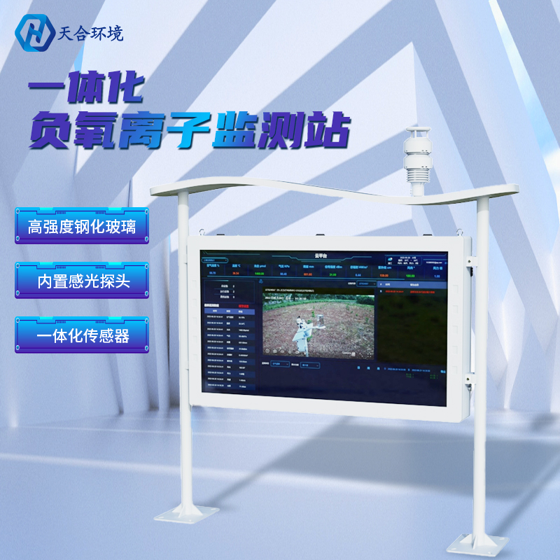 為什么雨后空氣格外清新?負(fù)氧離子監(jiān)測站告訴你原因~負(fù)氧離子監(jiān)測站產(chǎn)品介紹! 為什么雨后空氣格外清新?負(fù)氧離子監(jiān)測站告訴你原因~負(fù)氧離子監(jiān)測站產(chǎn)品介紹!