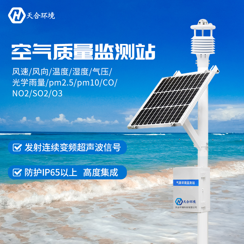 藍天守護者——天合空氣監(jiān)測站產(chǎn)品介紹　
