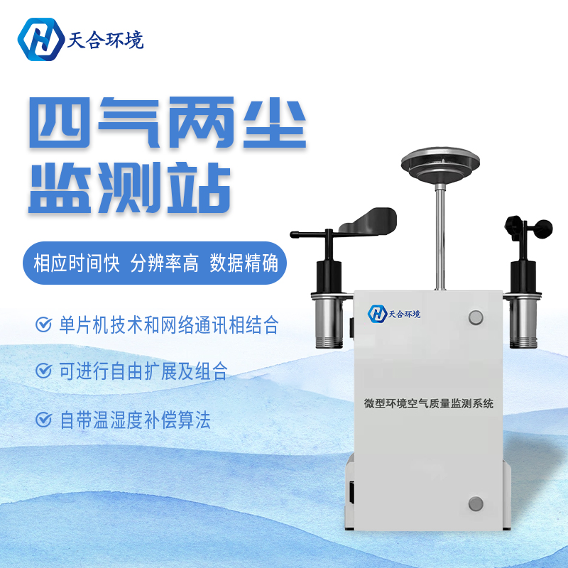 什么是微型空氣質(zhì)量監(jiān)測(cè)站？它能用在哪些領(lǐng)域？