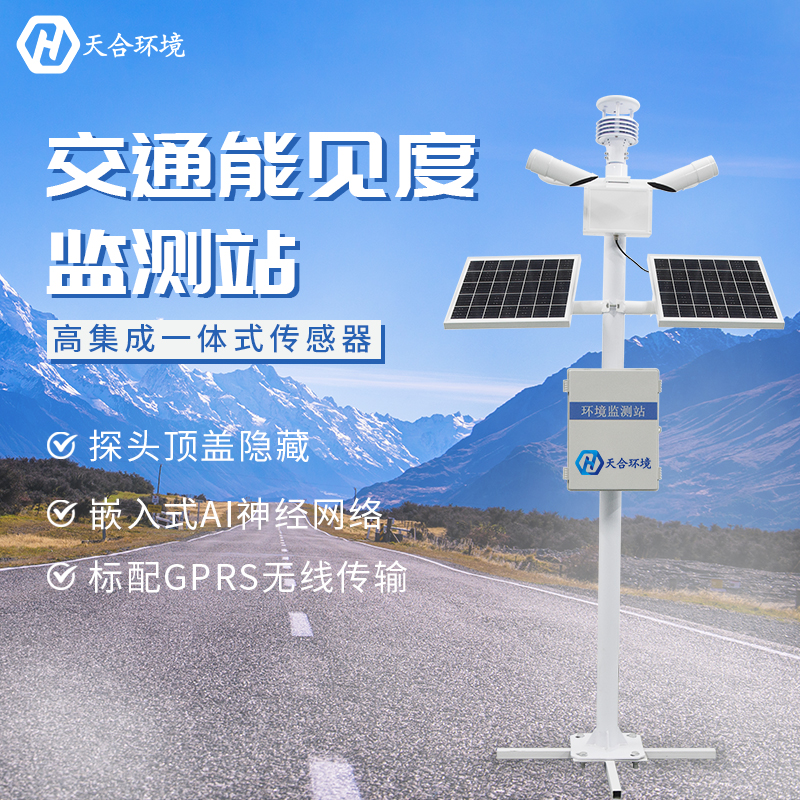 提高交通安全——能見度監測站產品介紹~ 提高交通安全——能見度監測站產品介紹~