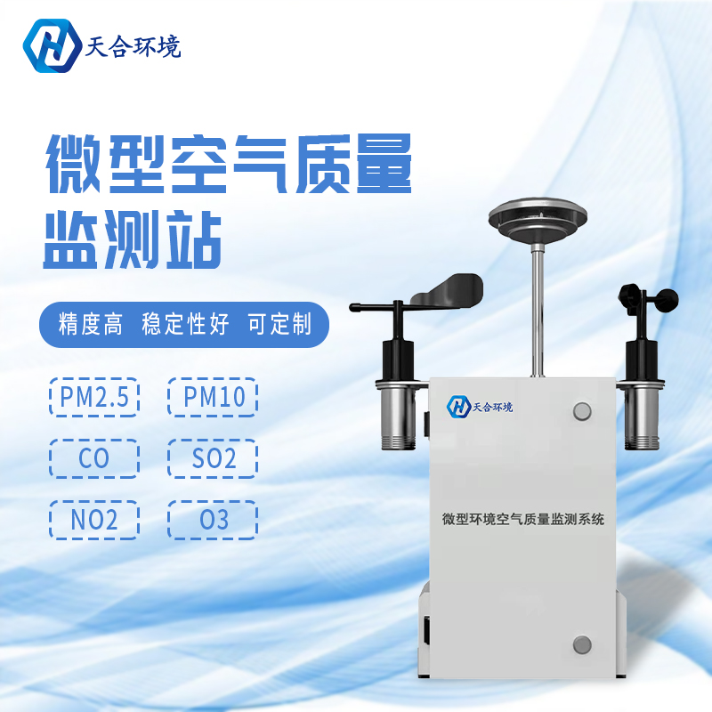 安裝微型環(huán)境空氣質(zhì)量自動(dòng)監(jiān)測(cè)站有什么重要的意義？　