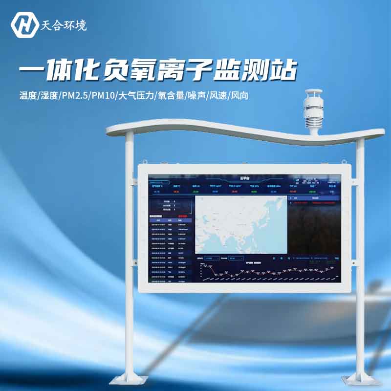 大氣負(fù)氧離子監(jiān)測(cè)站是怎樣幫助提升空氣質(zhì)量的？負(fù)氧離子監(jiān)測(cè)站產(chǎn)品介紹~　