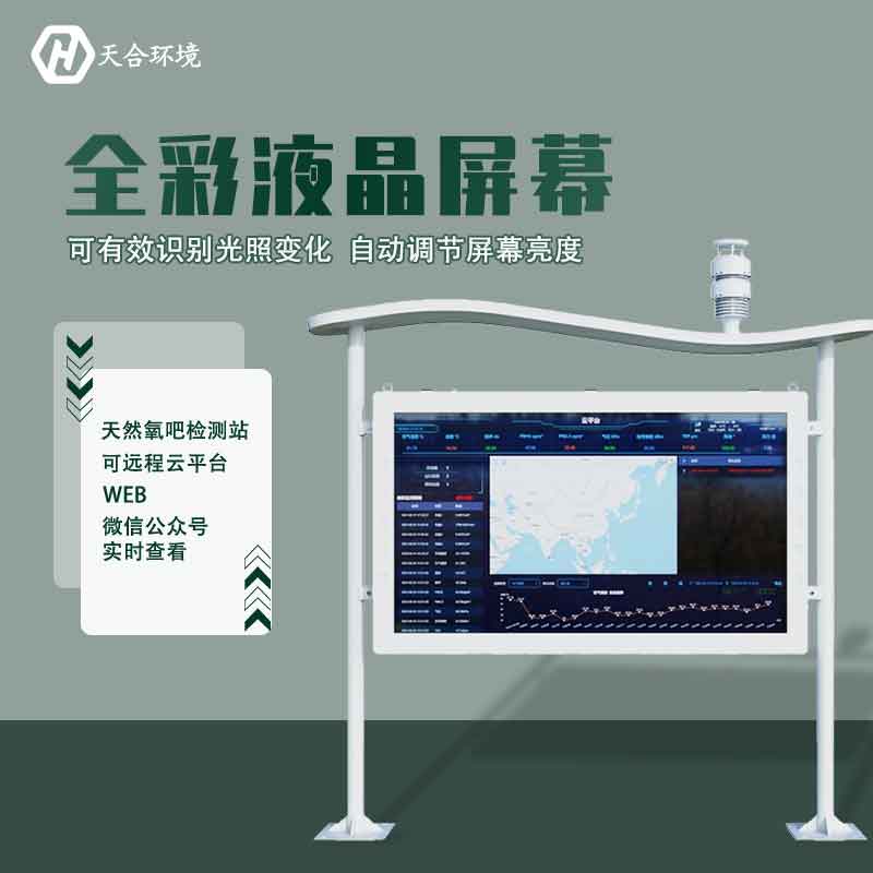 “空氣維生素”還可改善兒童智力？全彩屏負氧離子檢測站產(chǎn)品介紹~　