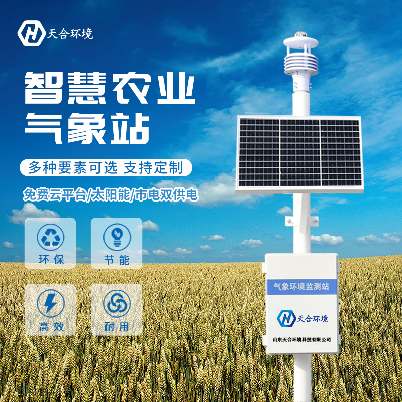 影響秋季農業(yè)生產氣象災害有哪些？農業(yè)氣象站——秋季不可或缺的好助力~　