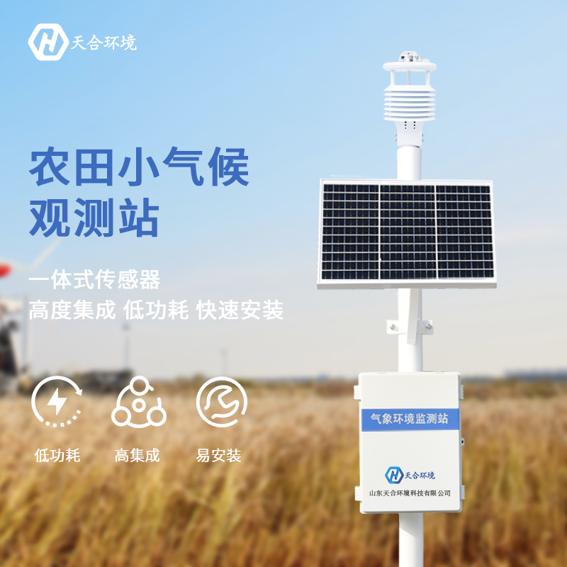 ?山東天合農業(yè)氣象站有哪些優(yōu)勢？　