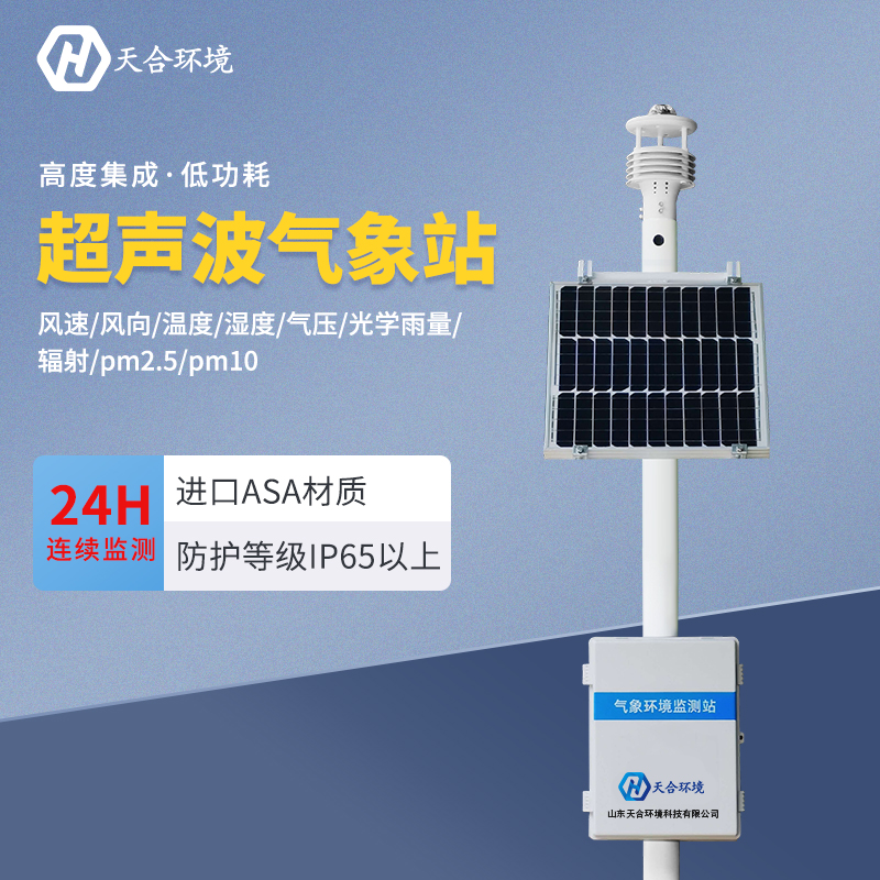 超聲波氣象站應(yīng)用在什么地方? 超聲波氣象站應(yīng)用在什么地方?