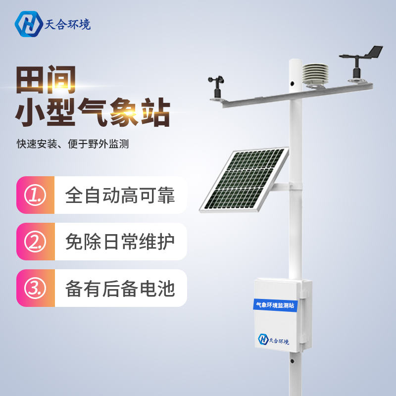 小型氣象田間氣象站怎么樣 小型氣象田間氣象站怎么樣