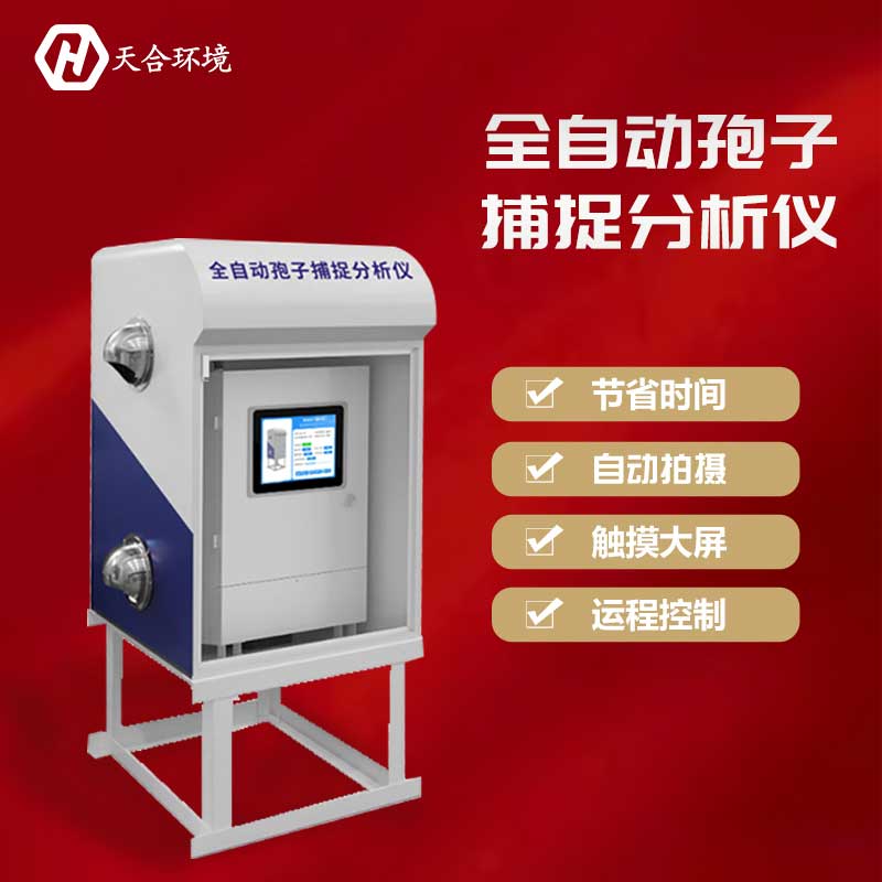 孢子捕捉系統——2023新款減少農藥使用量