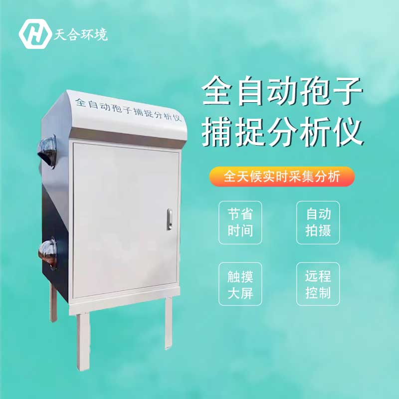 智能孢子捕捉系統功能特點 智能孢子捕捉系統功能特點