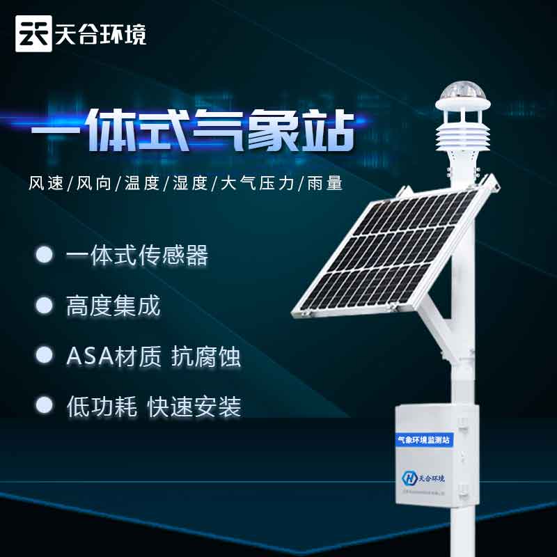 超聲波氣象站-多要素一體式氣象監測設備