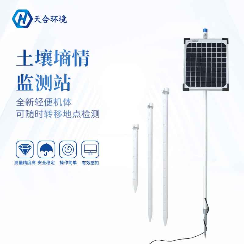 無線四層土壤墑情監(jiān)測站設備推薦 無線四層土壤墑情監(jiān)測站設備推薦
