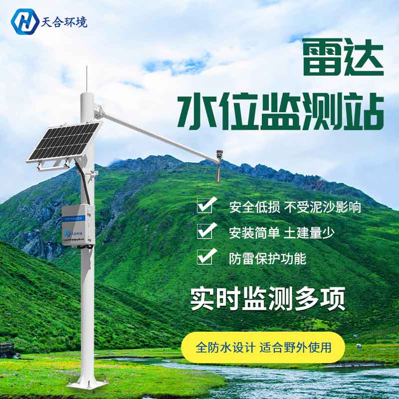 雷達(dá)水位監(jiān)測(cè)站概述-安裝注意事項(xiàng) 雷達(dá)水位監(jiān)測(cè)站概述-安裝注意事項(xiàng)