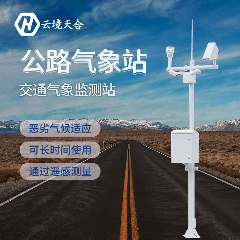 公路氣象監測設備廠家報價 公路氣象監測設備廠家報價