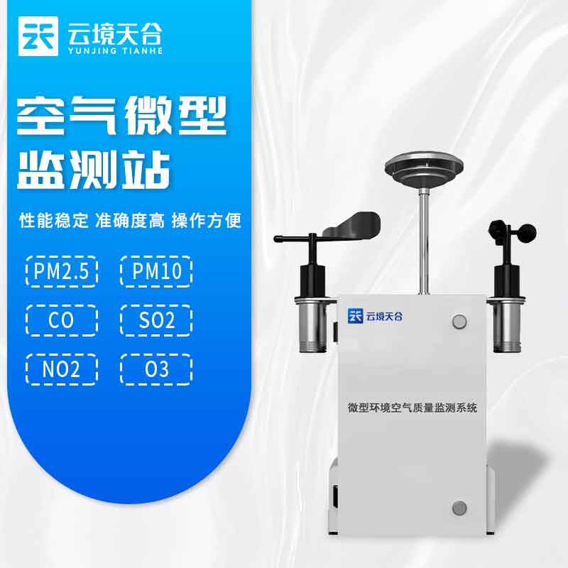 微型空氣質量監(jiān)測站-空氣污染監(jiān)測設備