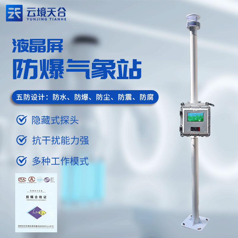 危化品監(jiān)測預警系統(tǒng)有什么用(防爆氣象站實用性)