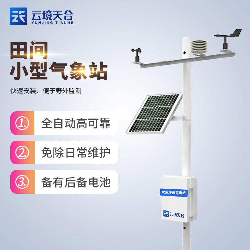 農業物聯網氣象觀測設備介紹應用