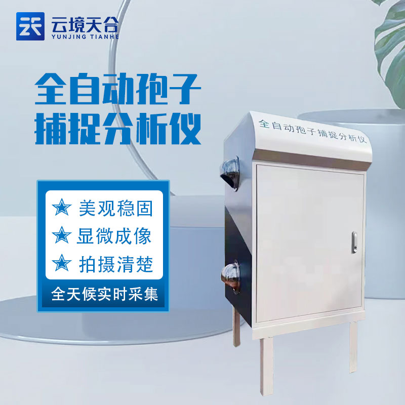 孢子捕捉儀智能農業發展設備科普