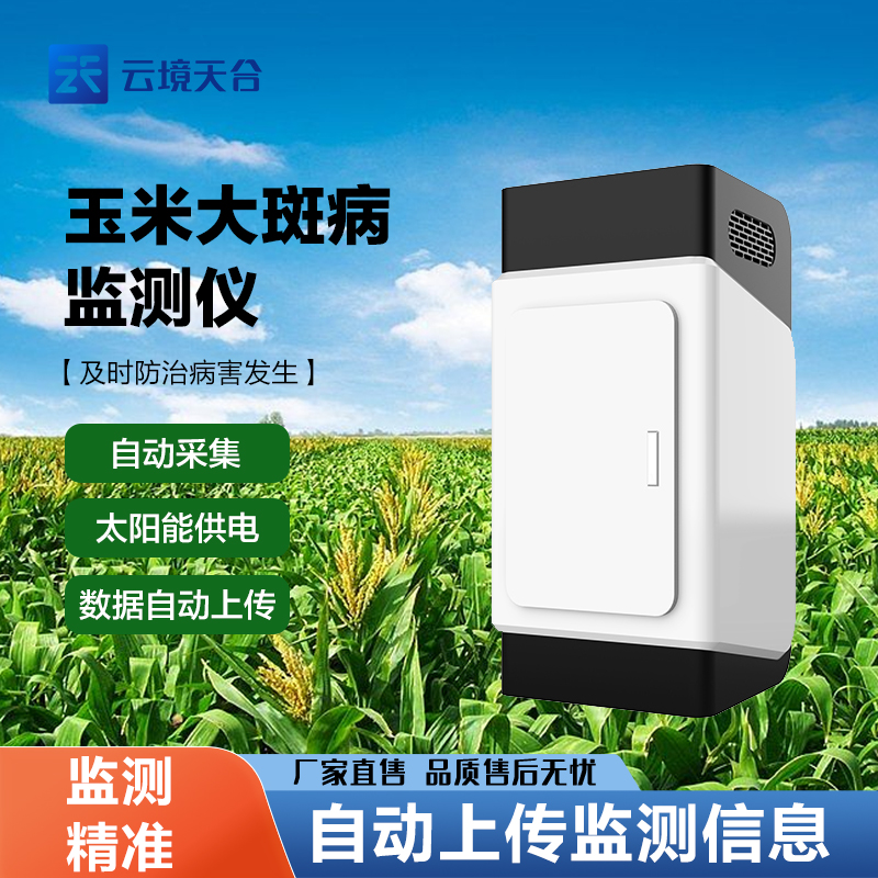 玉米大斑病在線監(jiān)測系統