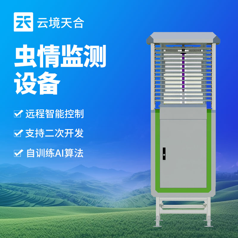 智能蟲情監測站，助力現代農業害蟲防治　