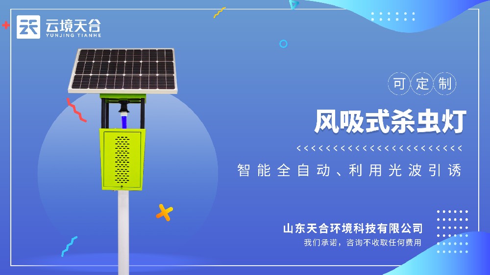 太陽(yáng)能風(fēng)吸式殺蟲(chóng)燈視頻介紹