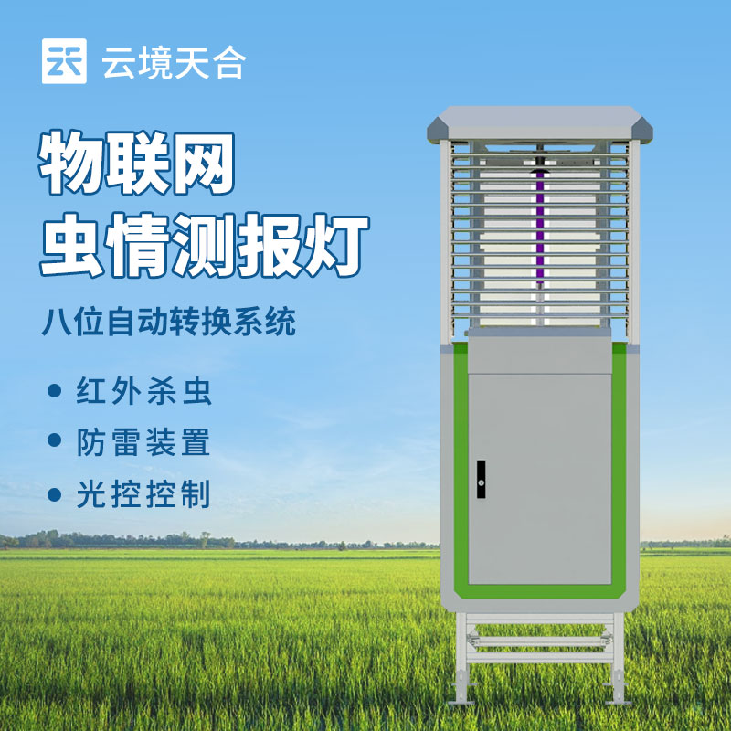 遠程信息化蟲情測報系統