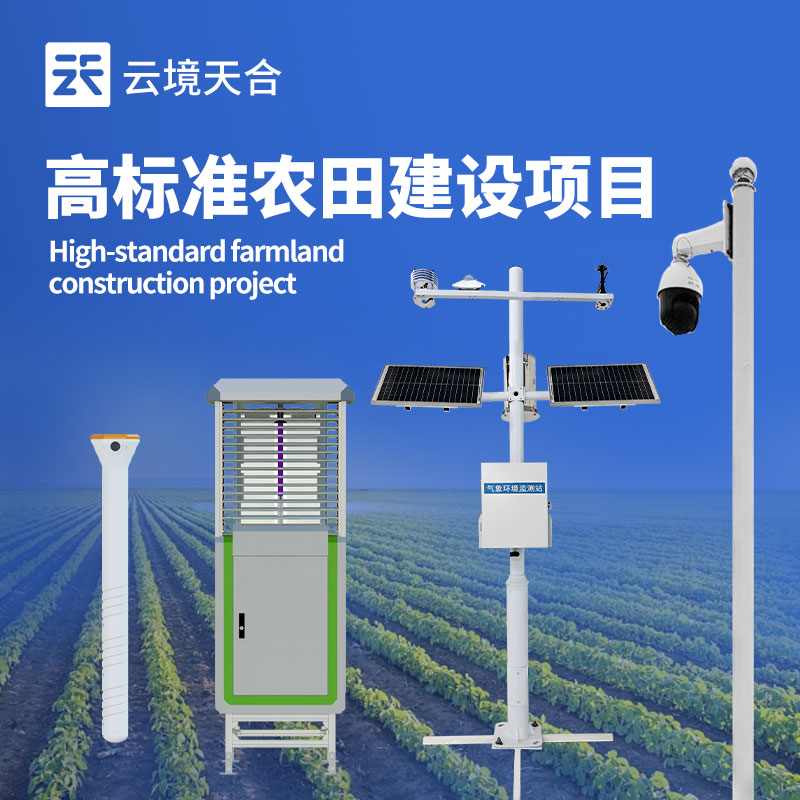 高標準農(nóng)田氣象站生產(chǎn)廠家：科技賦能，助力農(nóng)業(yè)高產(chǎn)　
