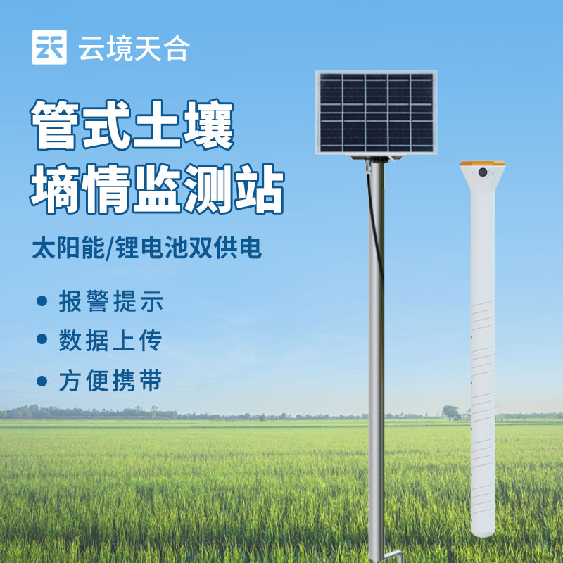 土壤水分實時監(jiān)測系統(tǒng)，幫你節(jié)水增產(chǎn)！　