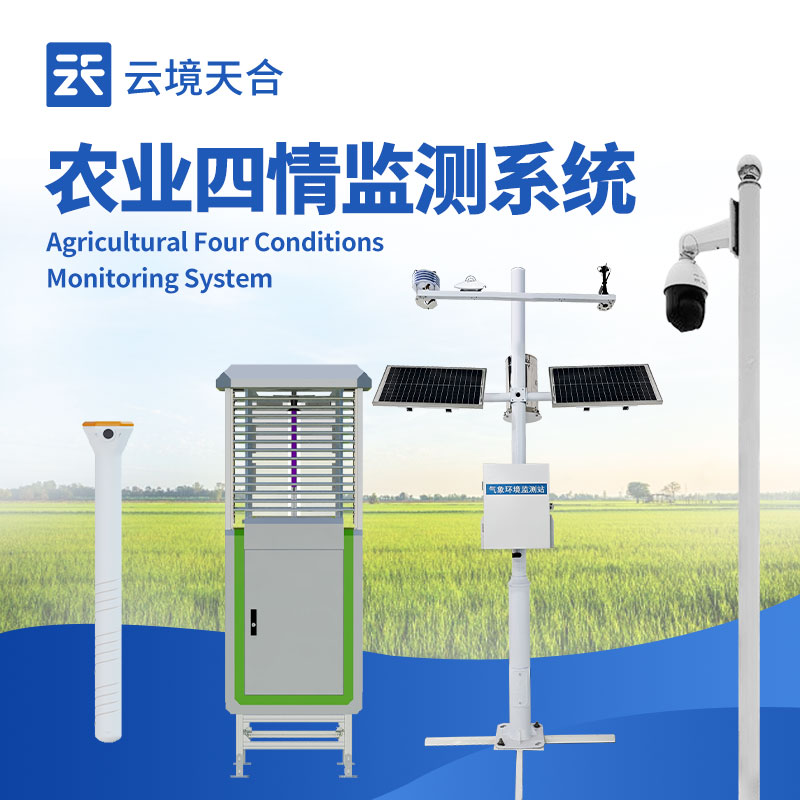 農(nóng)業(yè)四情監(jiān)測預警系統(tǒng)：多類監(jiān)測設備同步運行　